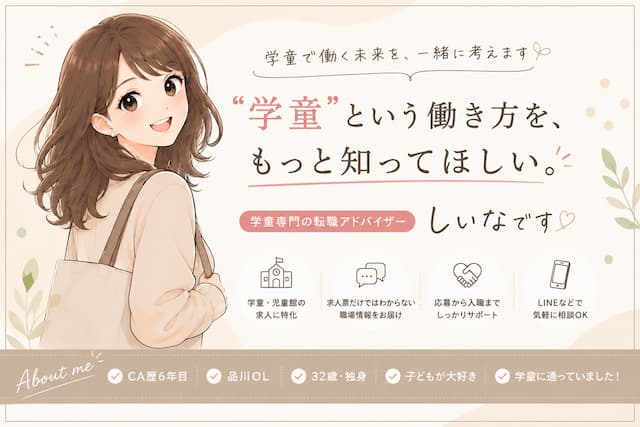 学童という働き方を、もっと知ってほしい。