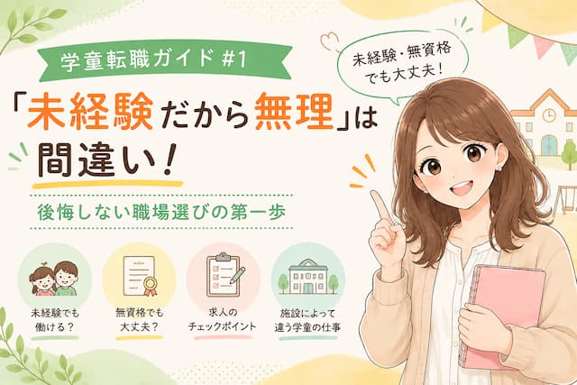 未経験だからこそ間違い！後悔しない職場選び