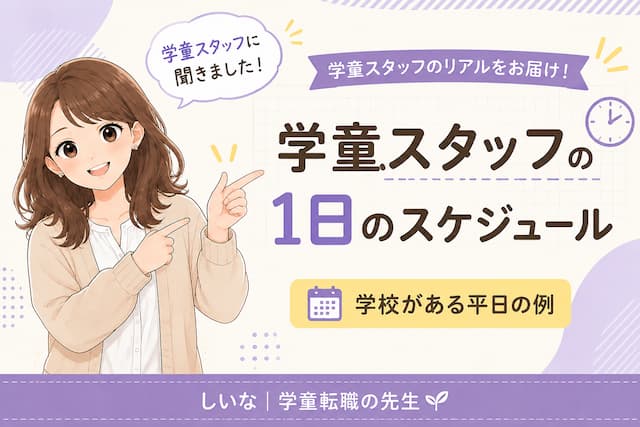 学童スタッフに聞いた！学童スタッフの1日のスケジュール