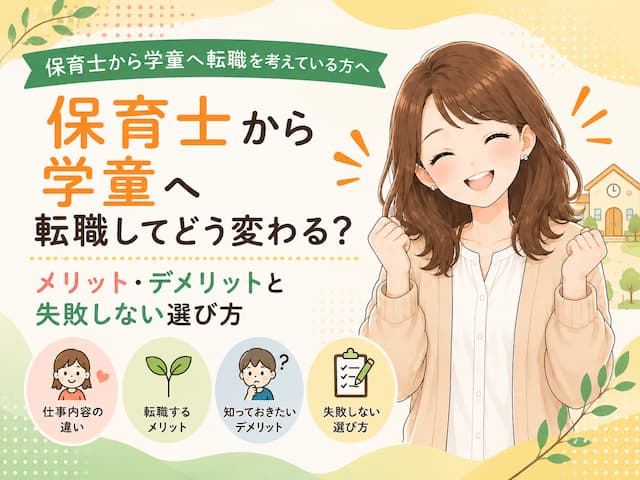 保育士から学童へ転職するとどう変わる？